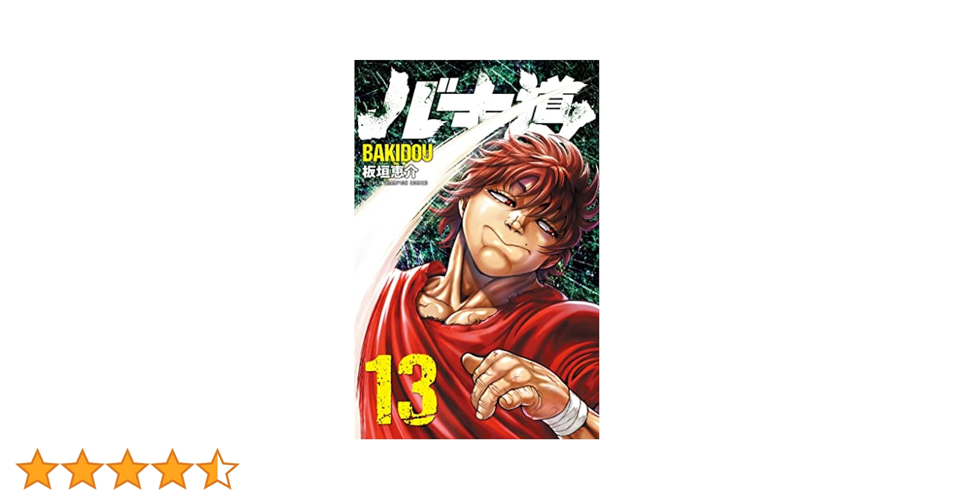 バキ 13巻 Amazon.co.jp: バキ(13) (少年チャンピオン・コミックス) 電子